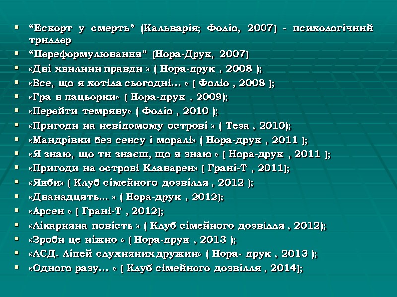 “Ескорт у смерть” (Кальварія; Фоліо, 2007) - психологічний триллер  “Переформулювання” (Нора-Друк, 2007) «Дві